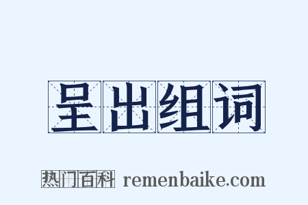 呈出组词是什么意思的图片